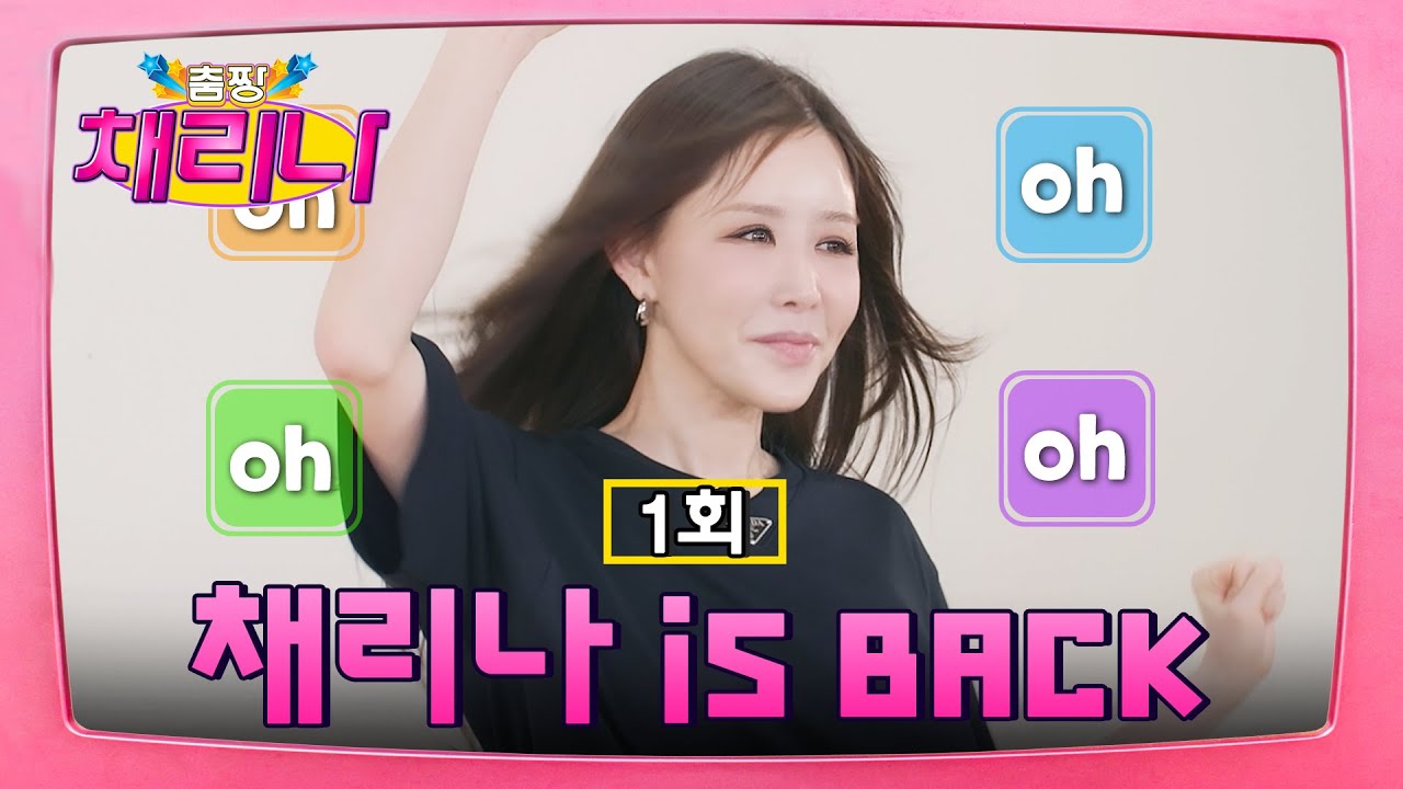 [EN] 말이 필요해? 채리나 is back✨ #춤짱채리나 EP.1
