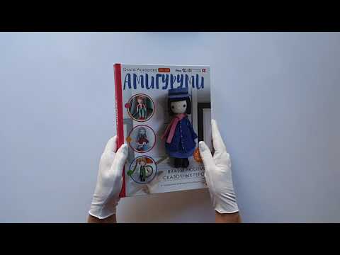 Амигуруми. Вяжем любимых сказочных героев Амигуруми. Вяжем любимых сказочных героев