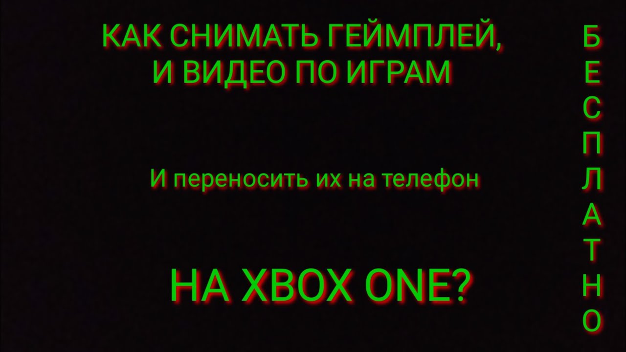КАК СНИМАТЬ И ПЕРЕНОСИТЬ НА ТЕЛЕФОН ИГРОВЫЕ КЛИПЫ С XBOX ONE? | ОТВЕТ ЕСТЬ!
