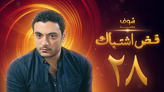 مسلسل فض اشتباك الحلقة 28 - أحمد صفوت