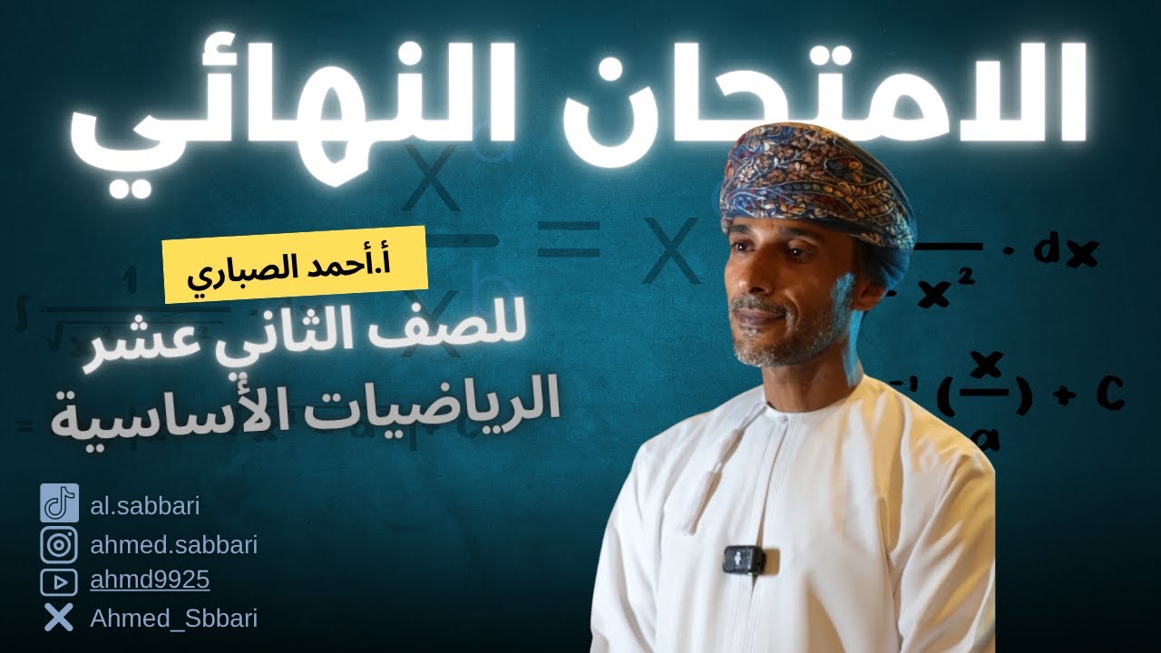 مراجعة وحل الامتحان النهائي للصف الثاني عشر لمادة الرياضيات الأساسية مع أ.أحمد الصباري..