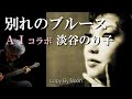 【ブルースは、こうでなくっちゃ!淡谷のり子さんの偉大さを知ってほしい】別れのブルース With淡谷のり子(cover)弾き語り by Boon