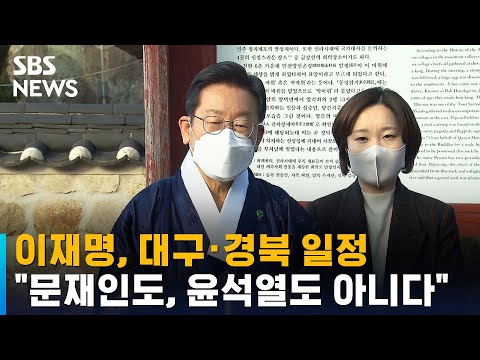 이재명, 대구·경북 일정…&amp;quot;문재인도, 윤석열도 아니다&amp;quot; / SBS