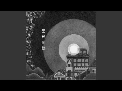 吉澤嘉代子 屋根裏獣 初回盤 新品未開封 吉澤嘉代子「屋根裏獣」全曲試聴トレーラー - YouTube
