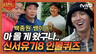 [#신서유기8] 레전드로 남은 송민호가 송민호 맞히기👐 오늘도 못 알아봬서 죄송합니다😂 | #티전드