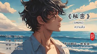 《秘密》 Mìmì   ความลับ /ขับร้องโดย 黎瑞恩 (Lái Ruì'ēn) หรือ Vivian Lai /拼音+泰文翻译