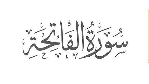 QURAN: 1. Surah Al-Fatihah (THE OPENING): -  سورة الْفَاتِحَة ! mishary Qari 1
