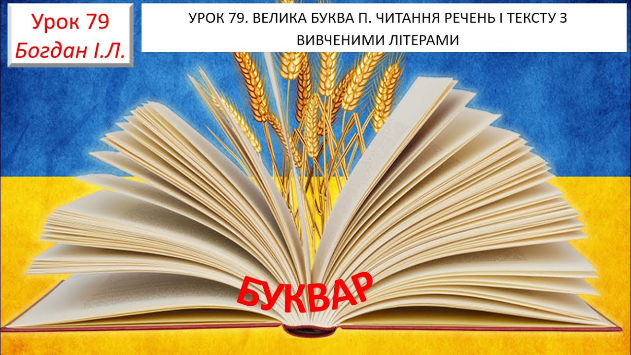 УРОК 79 Закріплення звукового значення букви П.  Читання слів і речень.  Опрацювання тексту