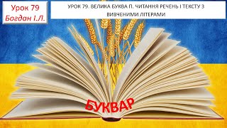 картинка: УРОК 79 Закріплення звукового значення букви П.  Читання слів і речень.  Опрацювання тексту