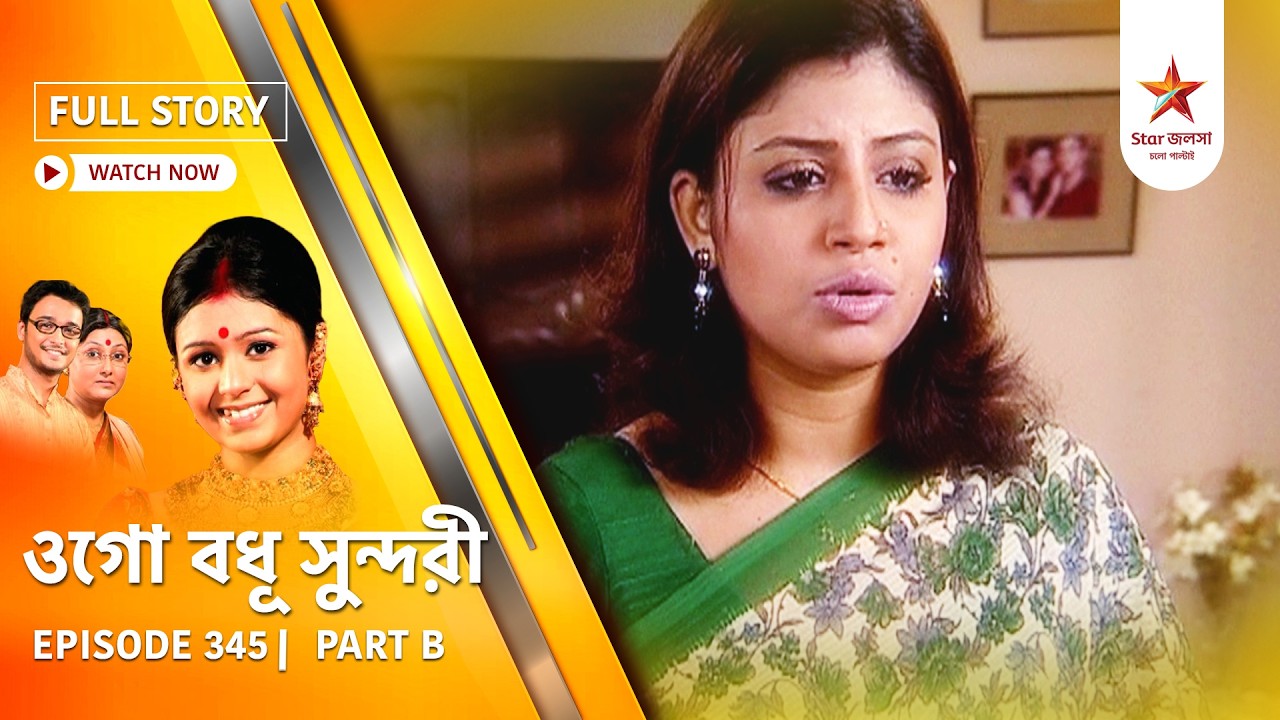 Full Episode | Ogo Badhu Sundari | Episode 345 | Part B
