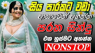 Best Sinhala Band Old  Nonstop  Sinhala Sindu  Best  Sinhala  Collection  Sinhala Old