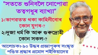 ৯০ উদ্ধৰ আমাৰ মাৰ্গদৰ্শক সংস্কৃত পণ্ডিত প্ৰমোদ শইকিয়া দেৱৰ অমৃতময় ভাগৱত ব্যাখ্যা