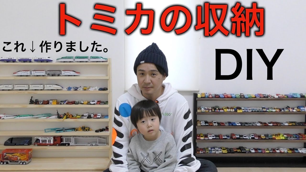 収納 トミカの見せる収納をdiyしました 簡単でたくさんおけるおすすめの収納方法です Youtube