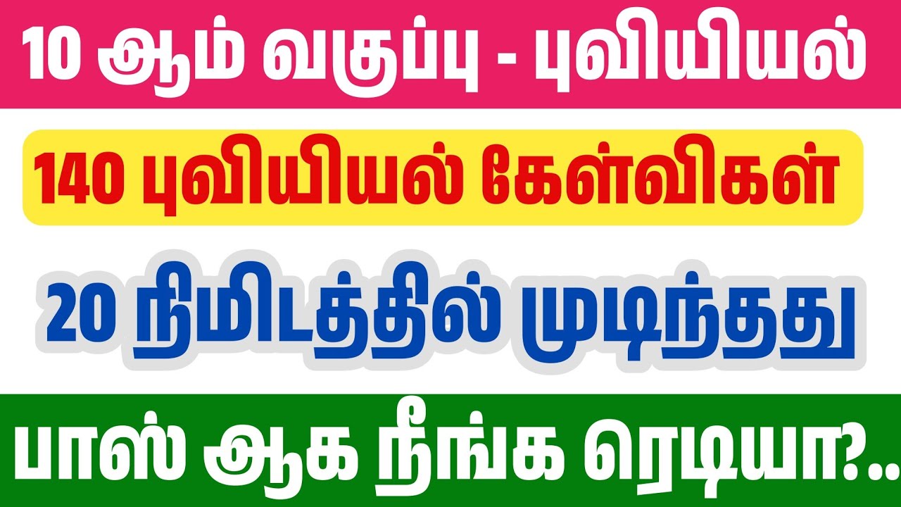 💯20 நிமிடத்தில் புவியியல் முடிந்தது - 140 மிக முக்கிய வினாக்கள் 