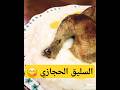 طريقة عمل السليق الحجازي