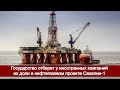 Государство отберет у иностранных компаний их доли в нефтегазовом проекте Сахалин-1