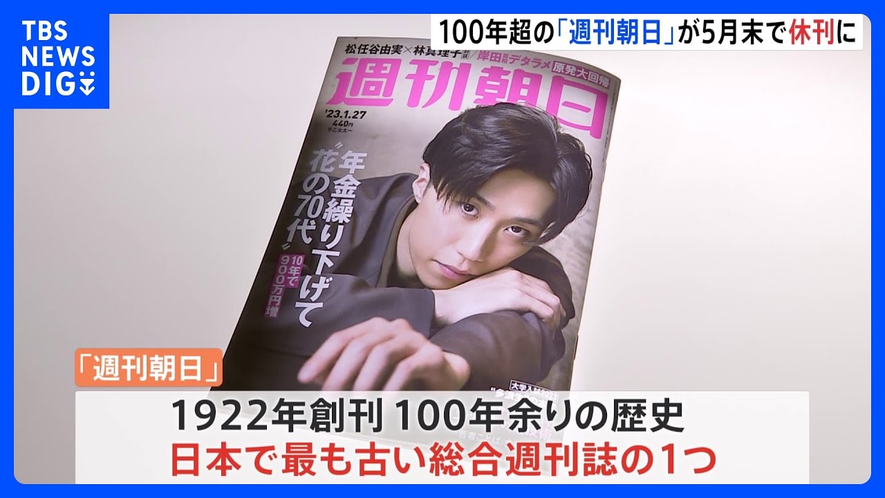 週刊朝日 5月末をもって休刊へ 日本最古の総合週刊誌のひとつ 司馬