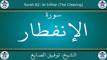 القرآن الكريم بصوت توفيق الصايغ - سورة الإنفطار