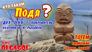 Кто такой Подя?  Тотем  своими руками