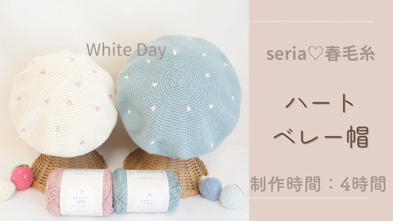 【かぎ針編み】セリア毛糸で編むハートベレー帽　簡単×かわいい