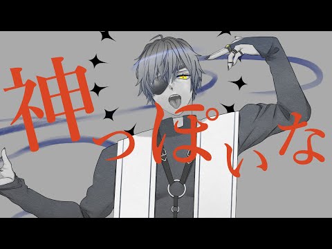 【歌ってみた】"神っぽいな" (Coverd by:伍沙梛 蒼眞)【VTuber】