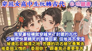 【古言完結·一口氣看完】高考完穿越古代山林荒野求生,少爺把快要餓死的我撿回家 ,给我吃食给我住处。但他也并不受宠,他委屈又愧疚:「委屈你了 跟著我还是要受苦 」#古言 #逆襲 #爽文 #虐文 #穿越