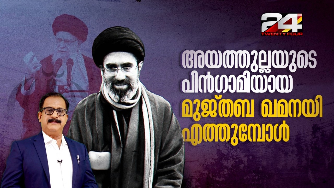 കൈവിട്ട കളിക്ക് തയ്യാറാണ് ഇറാൻ,  മുജ്‌തബ ഖമനയി നൽകുന്ന സൂചന അതാണ്