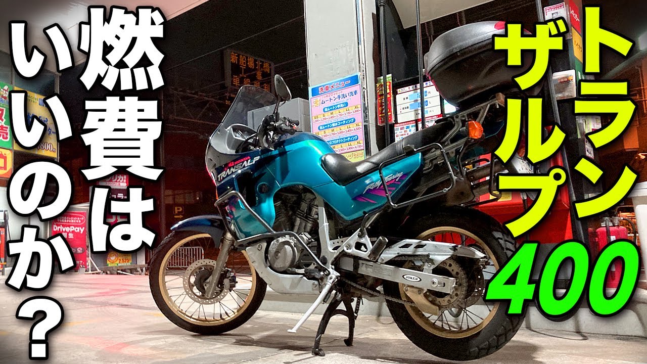 燃費を測定してみた！【モトブログ】HONDA トランザルプ400VR 