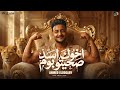 دوجري المطروش اخوك اسد صحيتو بوم مطروش عايش في مغامرات      2026