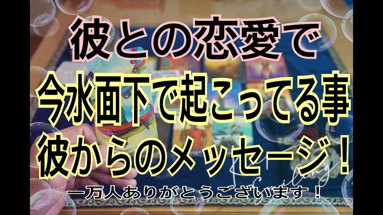 【彼との恋愛、今水面下で起こっていること！男目線リーディング！！】彼がなかなか口にしない本音、気持ちを男目線でズバリ代弁します！！