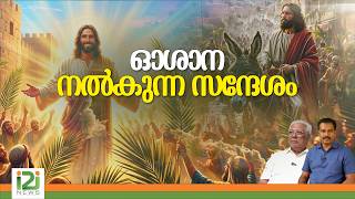 Download Lagu Hosanna | Palm Sunday |ഓശാന നൽകുന്ന സന്ദേശം Download Lagu Hosanna | Palm Sunday |ഓശാന നൽകുന്ന സന്ദേശം