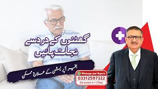 چلنے میں مشکل؟ اب آسان ہے | Genicular Artery Embolization