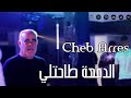 شاب عراس الدمعة طاحتلي Cheb Arres Live 2026