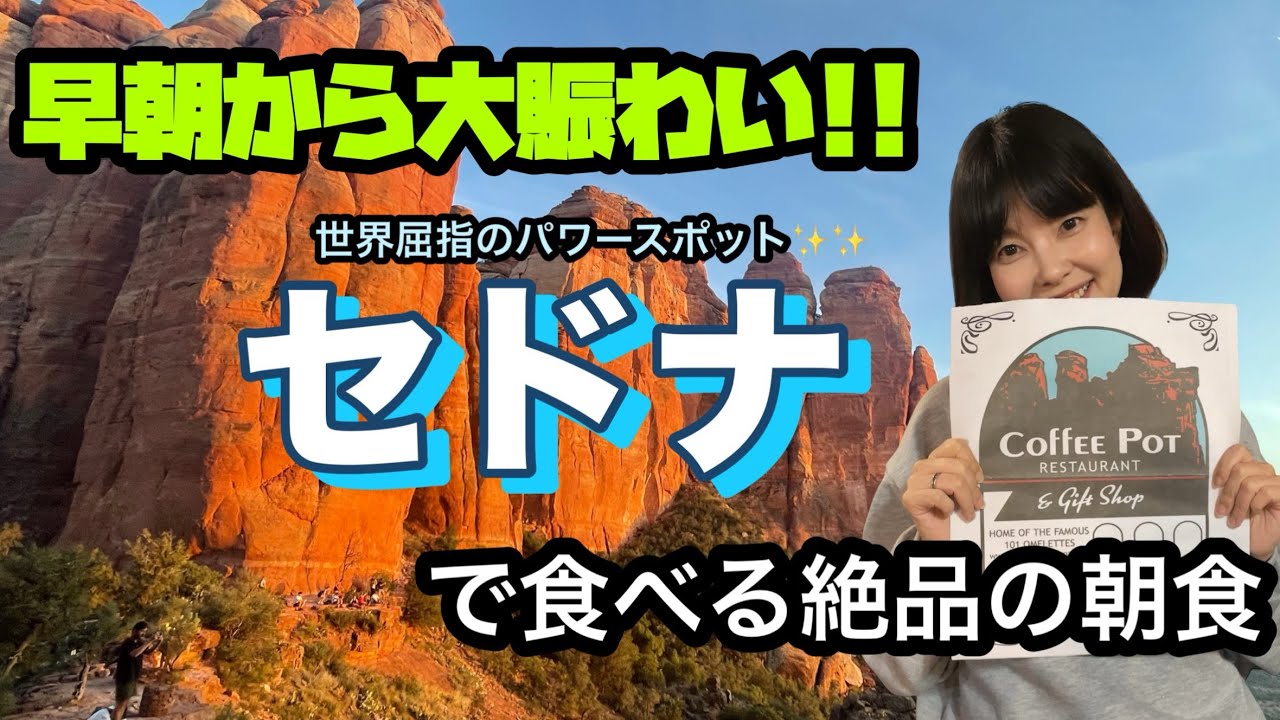 【セドナへ行ったら絶対食べて!!】エルビス・プレスリーも愛した絶品オムレツ!!