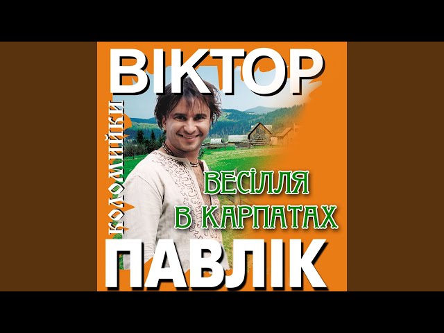 ПАВЛИК ВИКТОР - ПО САДОЧКУ ХОДЖУ