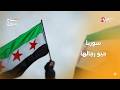 أداء مميز من من شدي الثورة في أنشودة سوريا حيوا رجالها صباح سوريا