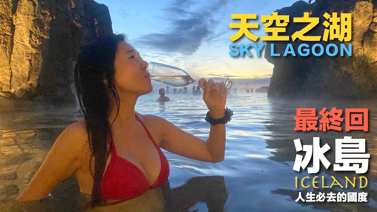 海天一線的天空之湖絕美泡湯｜雷克雅維克市閒逛｜冰島最終回【葳葳愛旅遊】