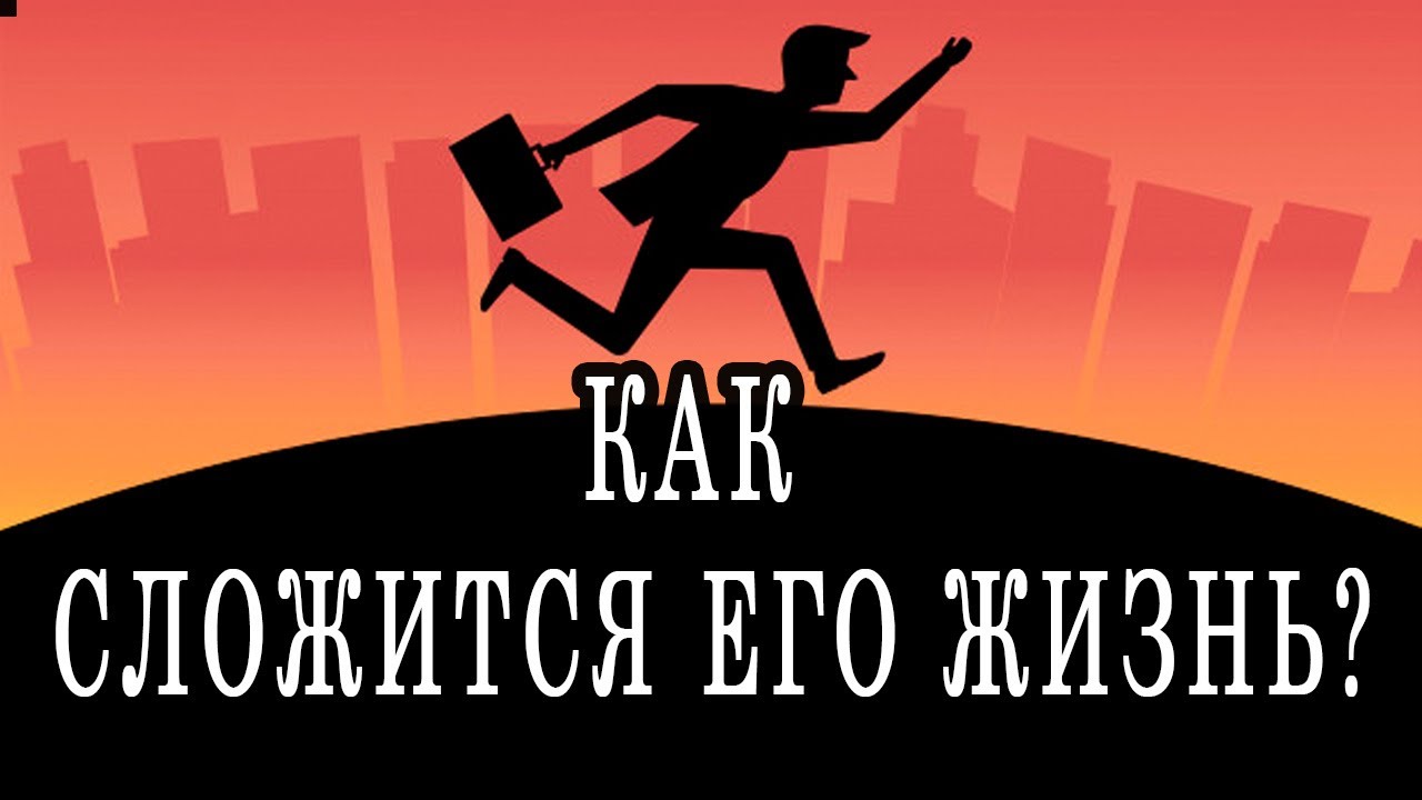 КАК СЛОЖИТСЯ ЕГО СУДЬБА ПОСЛЕ РАЗРЫВА? 100% Гадание онлайн. Таро онлайн расклад