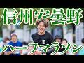 【2日で定員オーバー】大人気すぎて異例の打切り!? 安曇野ハーフマラソンをガチ満喫してきた！