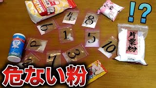 【超危険】10種類の白い粉、何の粉かわかりますか!？