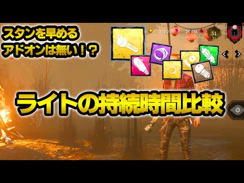 【DBD】ライトのスタン時間を比較！明るさとは？スタンが早くなるアドオンは？