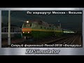 ZDSimulator Скорый фирменный Поезд 001Б «Беларусь». Маршрут: Москва - Вязьма. График 2011 года.