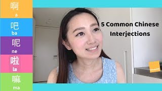 5 common Chinese Interjections: ah (a) bar (ba) nee (ne) la (la) ma (ma) | Chinese Grammar