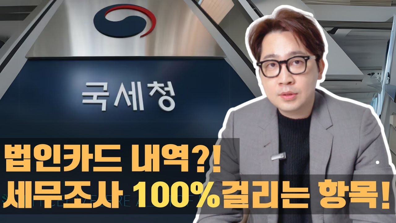 법인카드, 세무조사때 이런게 걸려요! | 진짜세무사