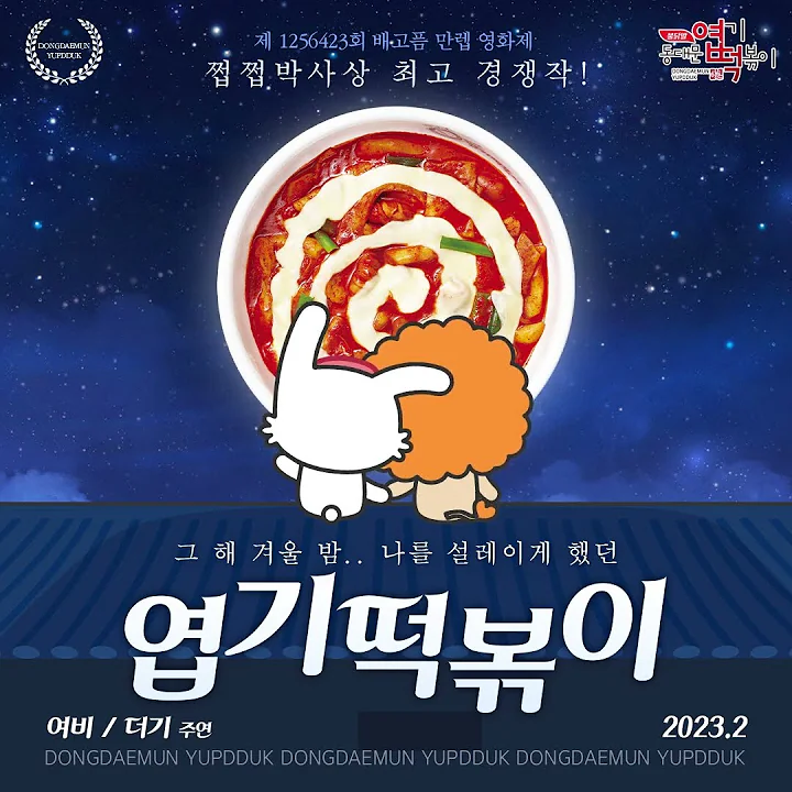 [엽기떡볶이] 깐느영화제 쩝쩝박사상 수상작...? #shorts #엽떡 #엽기떡볶이 #동대문엽기떡볶이 #매운떡볶이 #겨울음식 #여비 #더기 #캐릭터 #로제떡볶이 #짜장떡볶이