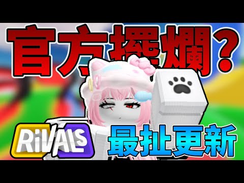 "rivals最新模式" 也是官方最水的一次更新了...(更是我最水的影片了...) #rivals # roblox