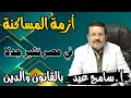 المساكنة بين الفقه والقانون وعلم الاجتماع