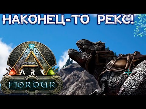 Видео: БОБРЫ И ПЕРВЫЙ МОЩНЫЙ ХИЩНИК // ARK Survival Evolved Fjordur #4