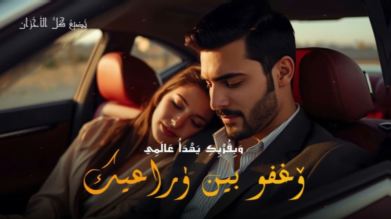 إحساس يغمر القلب ❤️ أهواك إنتي ليا الجنة | أغنية حب مصرية رومانسية جديدة 2026 | Arabic Love