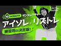 【ダンス練習の決定版】10分間!アイソレ・リズトレでダンスが上手くなる【ダンスレクチャー】